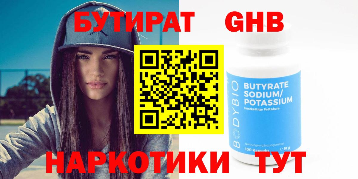 Бутират оксибутират  Вход с VPN  Лабытнанги 