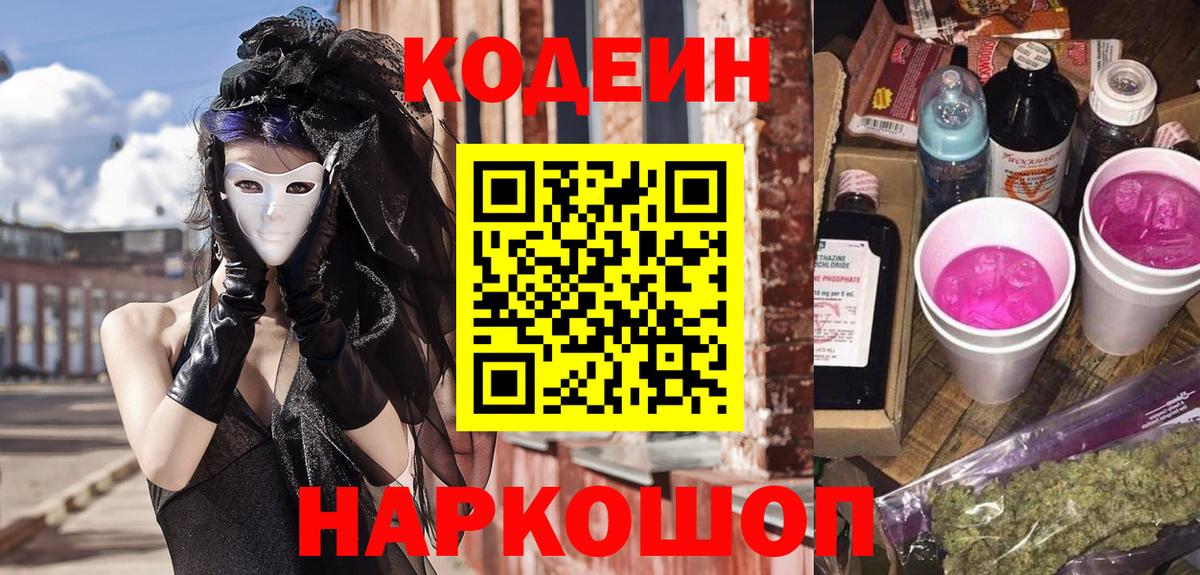 Лабытнанги  Кодеин напиток Lean (лин)  Кодеиновый сироп Lean Purple Drank  Вход с VPN 